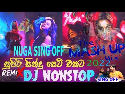 NUGA SING OFF Dj SongsRemix සිංහල2023 DJ Nonstop Gayan Gunawardana Ft Shammika Geeshanth DJ Nonstop