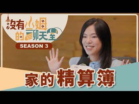 成家後只能為房貸、孩子委屈將就？！ 從單身到已婚的必須重置的財務新思維，精算媽咪教你如何同時掌握資產與生活品質！！ft.精算媽咪的家計簿 珊迪兔｜【沒有山姆的聊天室】Ep.7