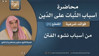 صورة من أسباب نشوء الفتن | فضيلةالشيخ صالح آل الشيخ