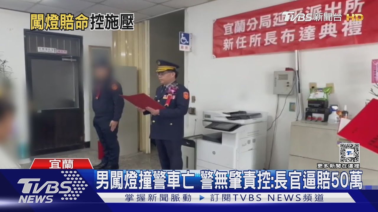 男闖燈撞警車亡 警無肇責控:長官逼賠50萬