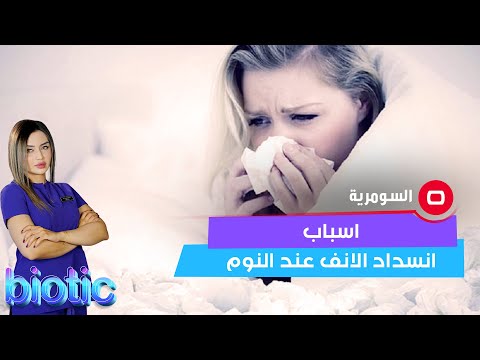 شاهد بالفيديو.. تعرف على اسباب انسداد الانف عند النوم