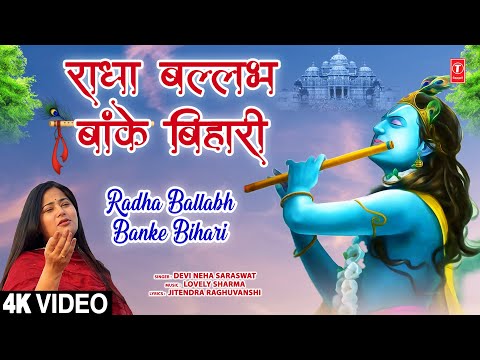 राधा बल्लभ बांके बिहारी Radha Ballabh Banke Bihari — watch video