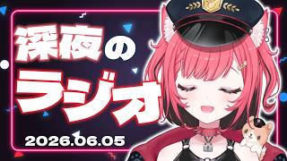 【ラジオ】深夜の雑談❗️