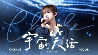 Download lagu [4K]260705 Roommate Renjun Chenle 2026 Fanmeeting in Hang Zhou 'Cosmic Joke (宇宙的笑话)' CHENLE Focus mp3