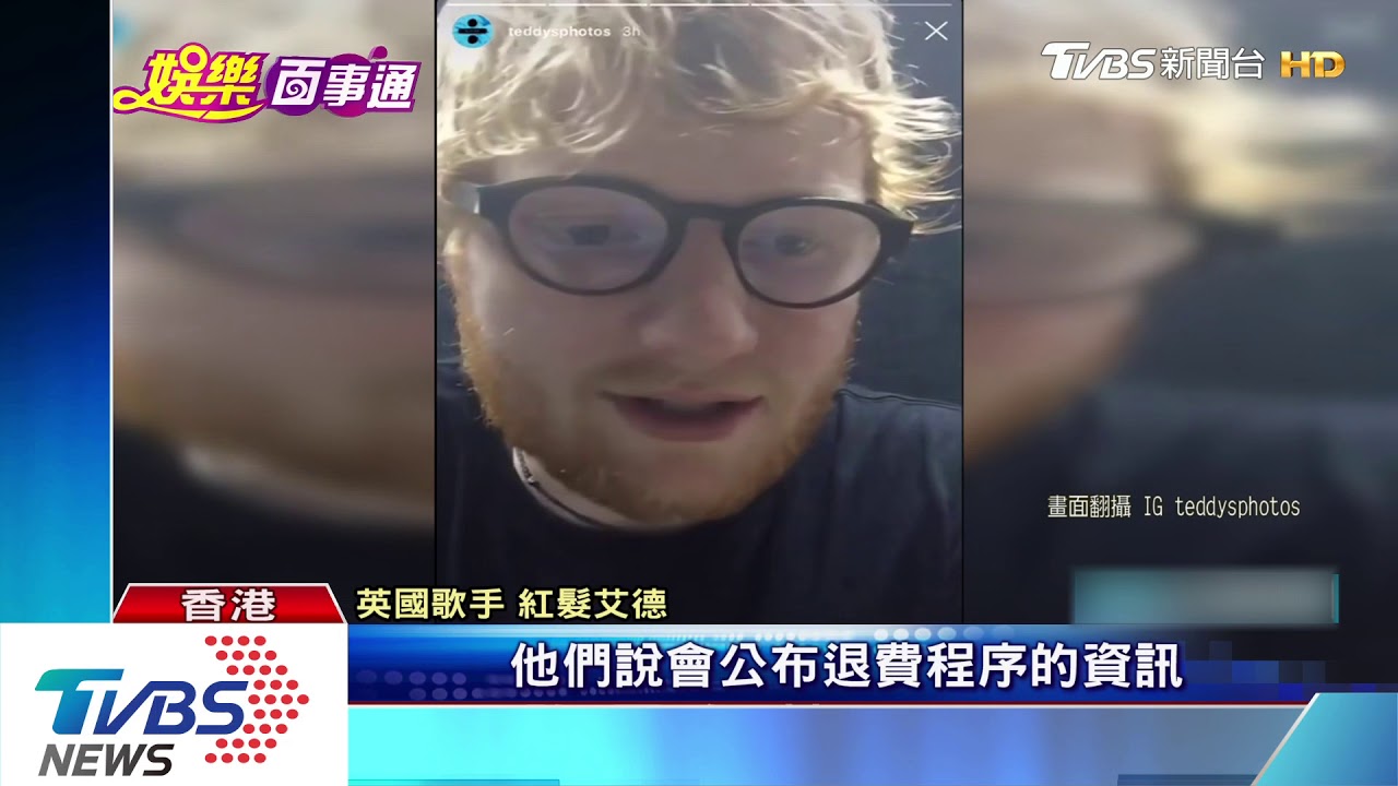 等3小時!因暴雨取消香港巡演 紅髮艾德錄影致歉