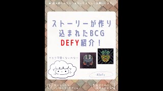 ストーリーが作り込まれたBCGDefyとは？