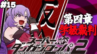 【スーパーダンガンロンパ2】#14 ✦謎だらけの学級裁判！第四章！  超高校級のお嬢様✨/Danganronpa2💜