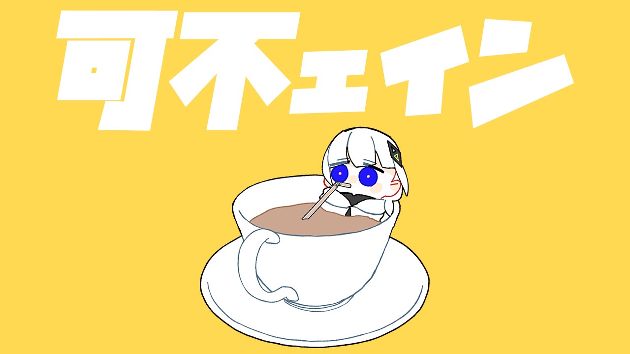 可不ェイン / 可不