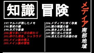 【黒い砂漠モバイル】知識集め《冒険》メディア南西部【♯51】