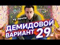 Решаем 29 вариант из сборника Демидовой. Решаем 29 вариант из сборника Демидовой.