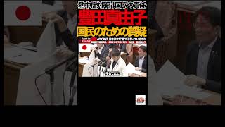 【参政党】②40℃時代…豊田真由子「もう自己責任ではない」政府へ緊急提言#参政党 #豊田真由子 #国会中継 #熱中症 #酷暑 #40度 #SNS規制 #闇バイト #ゲーム依存 #子どもを守れ