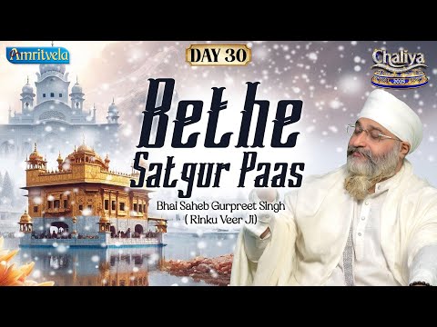 Sachiyar Sikh Bethe Satgur Paas | Amritvela2025 Day30 | Bhai Saheb Bhai Gurpreet Singh Rinku Veerji