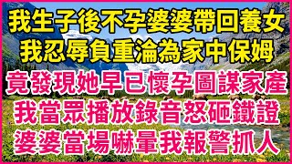 生完孩子我失去生育能力，婆婆竟讓“乾妹妹”住進我家，沒想到她竟帶著別人的孩子來圖謀我的家產，我是一個可憐的妻子【真人真事】#故事 #講故事 #家庭故事 #婆媳 #婚姻 #背叛 #爽文 #復仇 #解氣