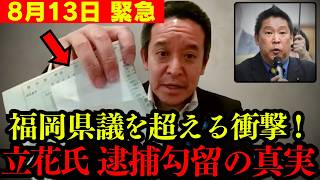 【浜田聡】全て奴らのシナリオだったんです… 立花孝志の勾留について新たに発覚した情報公開します。【NHK党 堀江貴文 兵庫県知事 切り抜き】