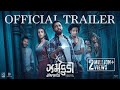 Jhamkudi Official Trailer | Gujarati Movie | Manasi Parekh, Viraj Ghelani, Ojas R, Sanjay G | 31 May