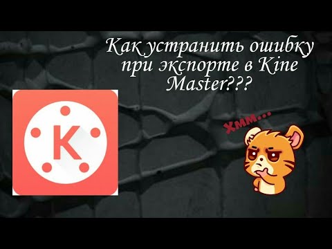 РЕАЛЬНЫЙ СПОСОБ!!! КАК ИСПРАВИТЬ ОШИБКУ ПРИ ЭКСПОРТЕ В KINE MASTER??? 😱 😱 😱