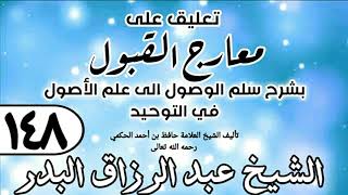 148 - تعليق على معارج القبول للشيخ حافظ الحكم - الشيخ عبد الرزاق البدر image