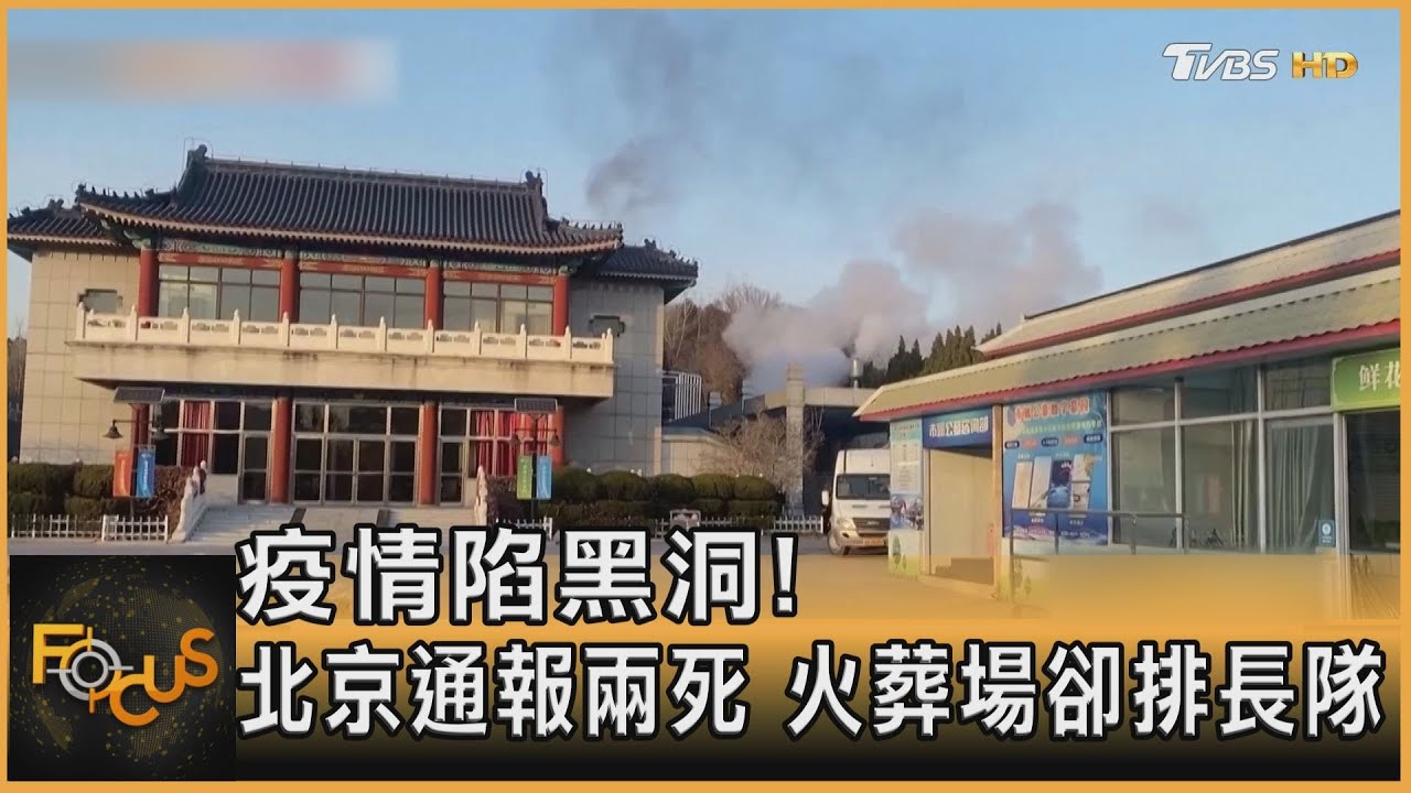 疫情陷黑洞!北京通報兩死 火葬場卻排長隊