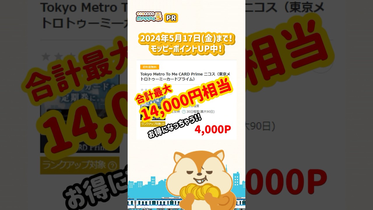 【To Me CARD Prime】東京メトロにユーザーの必需品!!電車に乗ってザクザクポイントを貯めよう★