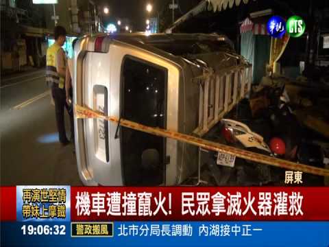 酒駕連撞2車3人! 住戶幫忙救火