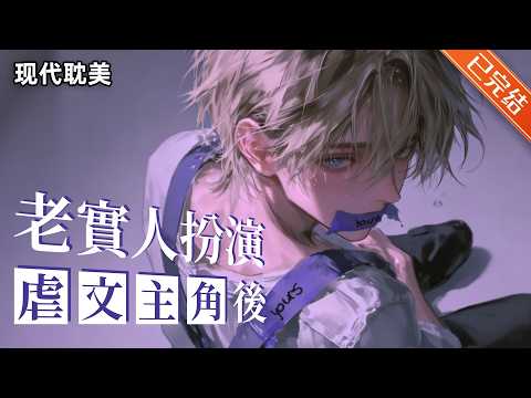 【完结】就这个万人迷爽！！！#小说 #有声小说 #推文 #双男主
