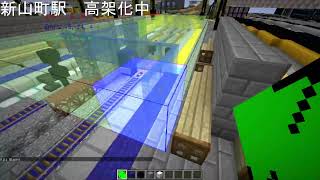 【マイクラ鉄道】新山町駅・山町駅高架化工事　ライブ配信