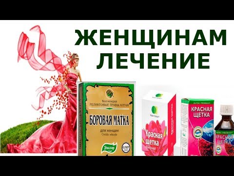 Боровая матка и красная щетка  лечит все женские болезни, а мужские - простатит и аденому простаты.