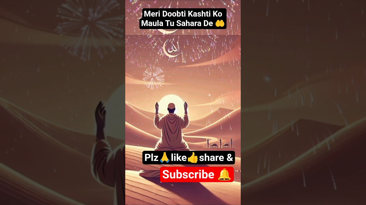 ​Meri Doobti Kashti Ko Maula Tu Sahara De🤲#shorts#viralshort #Allah#islamicstatus#trending#dua