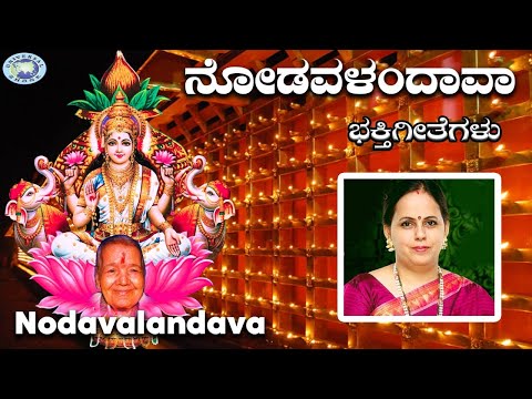 Nodavalandava || Goravanahalli Srilakshmi || Surekha || Kannada Devotional Song