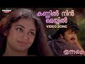 Kannil Nin Meyyil Video Song Innale Movie Jayaram Shobhana KS Chithra