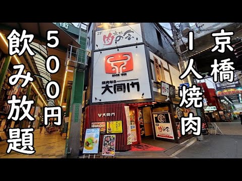 Yakiniku para una persona en Kyobashi, 500 yenes, todo lo que puedas beber [Kyobashi/Daidomon] Yakiniku agrio de limón