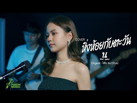 หิ่งห้อยกับตะวัน - นิตา ลลดา ( Live Session)