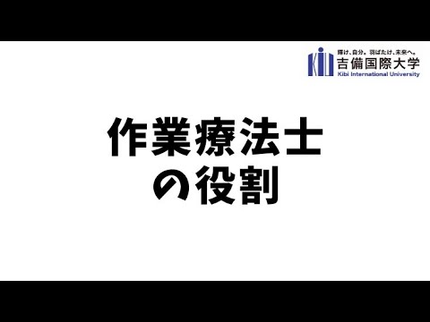 作業療法学科 作業療法士の役割