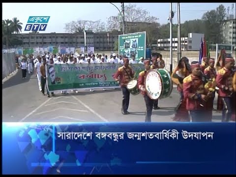 সারাদেশে বঙ্গবন্ধুর জন্মশতবার্ষিকী উদযাপন