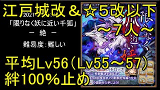 【江戸城改＆☆5改以下、平均Lv56（Lv55～57）、絆100％】限りなく狐に近い妖「絶」難【城プロ】