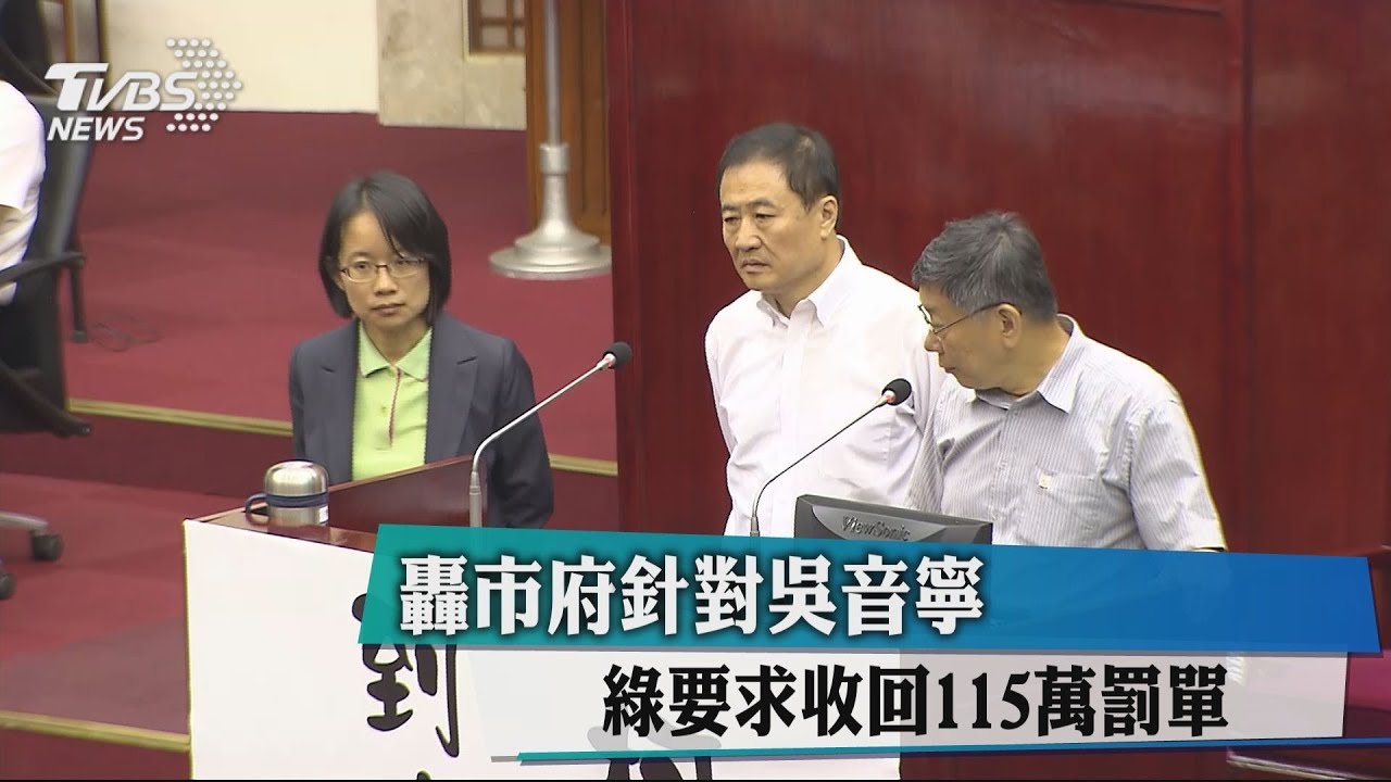 轟市府針對吳音寧 綠要求收回115萬罰單