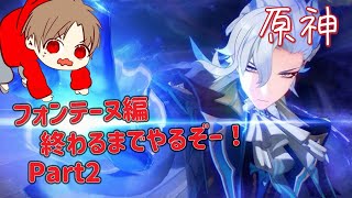 フォンテーヌ編を終わらせる...!!Part2