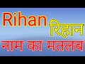Rihan Naam Ka Matlab Kya Hota Hai Rihan Naam Ka Matlab Rihan Naam Ka Arth Rihan Ka Matlab