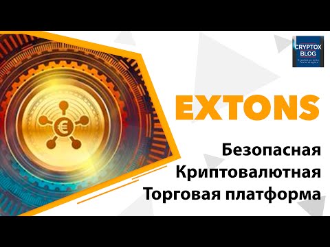 Extons - безопасная криптовалютная торговая платформа