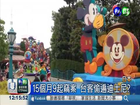 遊東京迪士尼 台客被爆"愛偷竊"