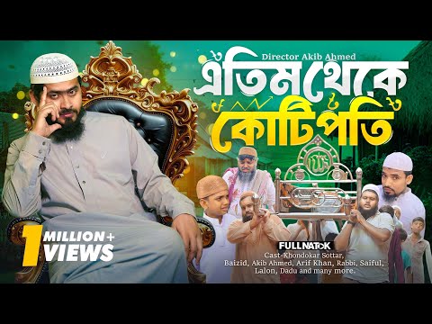 এতিম থেকে কোটিপতি | Akib Ahmed | Sattar | Sad Natok | Islamic Bangla Natok 2025