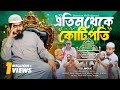 এতিম থেকে কোটিপতি Akib Ahmed Sattar Sad Natok Islamic Bangla Natok 202