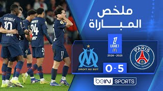 ملخص باريس سان جيرمان و مارسيليا (5-0) | الدوري الفرنسي - الجولة 21
