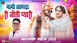 Download lagu मामी नाण्दा री जोड़ी प्यारी | Ravi Kurki | Lucky Udaan | New Rajasthani Fagun Song 2026 Mami Nanda mp3