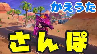 【替え歌】フォートナイトでとなりのトトロの「さんぽ」を替え歌で歌ってみた！【フォートナイト替え歌】