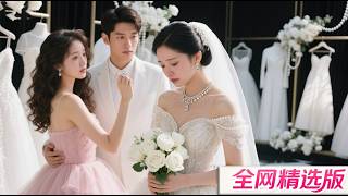 白月光在婚禮上舉着他昨晚遗留在床上的婚戒宣誓主權，我看清婚姻就是一場騙局，轉身離開時他卻慌了 🌺 Mini-drama 🌺 #爽剧 #逆袭 #MiniDrama#精彩大陆短剧 JDDJ