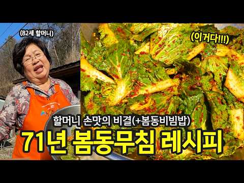 71년 인생 봄동무침 레시피입니다.(feat.봄동비빔밥) | 전국집밥자랑 ep.78