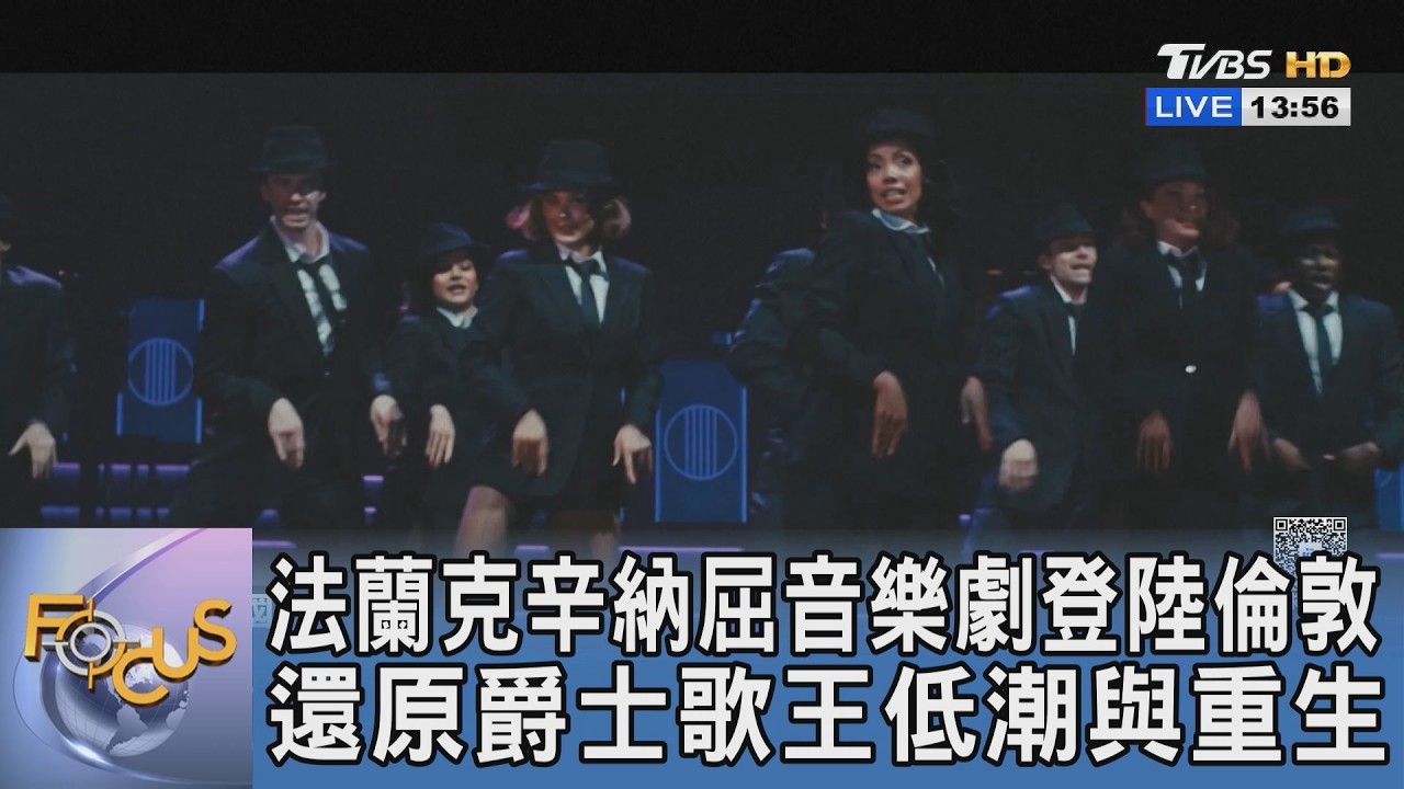 法蘭克辛納屈音樂劇登陸倫敦 還原爵士歌王低潮與重生
