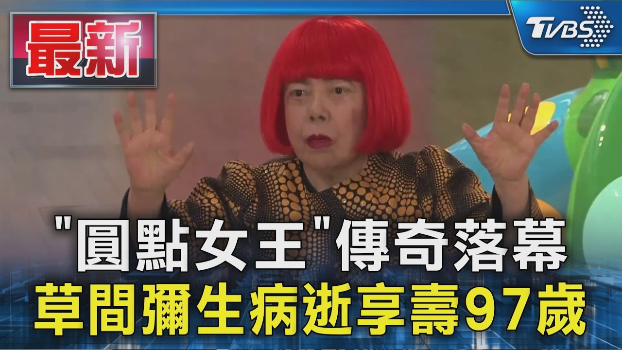 「圓點女王」傳奇落幕 草間彌生病逝享壽97歲|TVBS新聞 @TVBSNEWS01