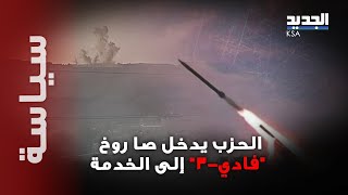 الحزب يدخل صـ اروخ